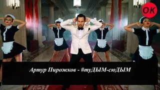 А ты танцуешь как дым туды