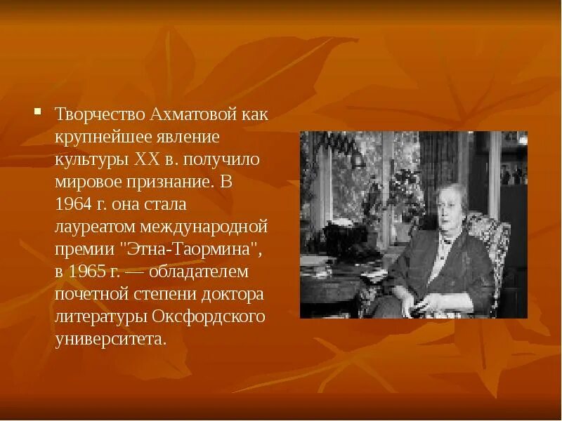 Этна Таормина Ахматова. Жизнь и творчество Ахматовой признание. Творчество Ахматовой презентация 11 класс.