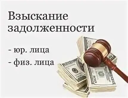 Взыскание долгов по поставке. Взыскание задолженности. Взыскание задолженности с юридических лиц. Взыскание долгов с физических лиц. Взыскание задолженности с физ лиц.