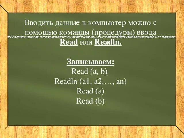 8 тест организация ввода и вывода данных. Организация ввода и вывода данных 8 класс. организация ввода и вывода данных 8 класс босова. организация ввода и вывода данных презентация. организация ввода и вывода данных 8 класс босова конспект урока.