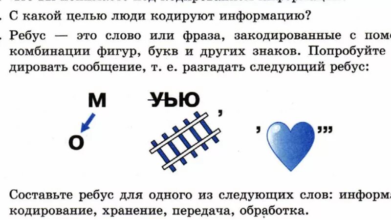 Слово или фраза для которых используется решетка. Составить ребус хранение. Ребус к слову хранение. Ребус из слова хранение составить. Ребус передача.