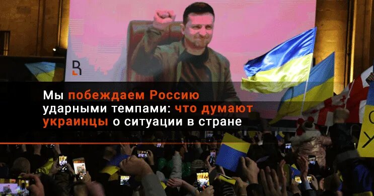 Зомбированные украинцы Слава Украине. Что украинцы думают о России. Как зазомбировали украинцев. Украинцев не победить. Украинцы верят в победу