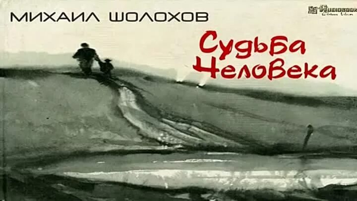 Судьба человека аудиокнига в сокращении. Судьба человека. Судьба человека 1959. Шолохов судьба человека. Шолохов м. "судьба человека".