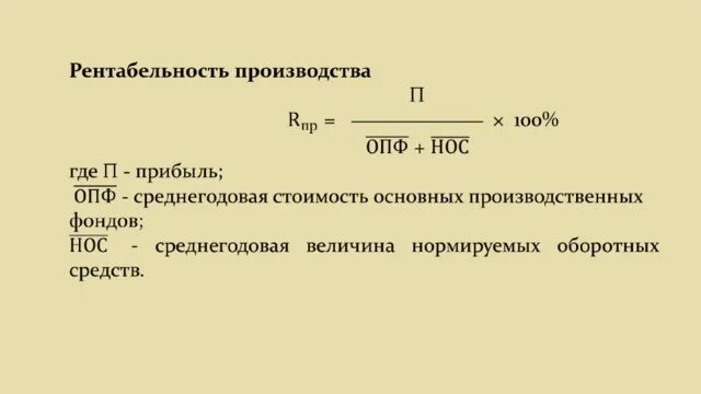 Среднегодовые активы формула. Экономическая рентабельность формула. Формула рентабельности в экономике. Рентабельность ОПФ формула. Рентабельность производственных фондов формула.