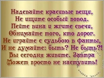 Надевайте красивые вещи не ищите