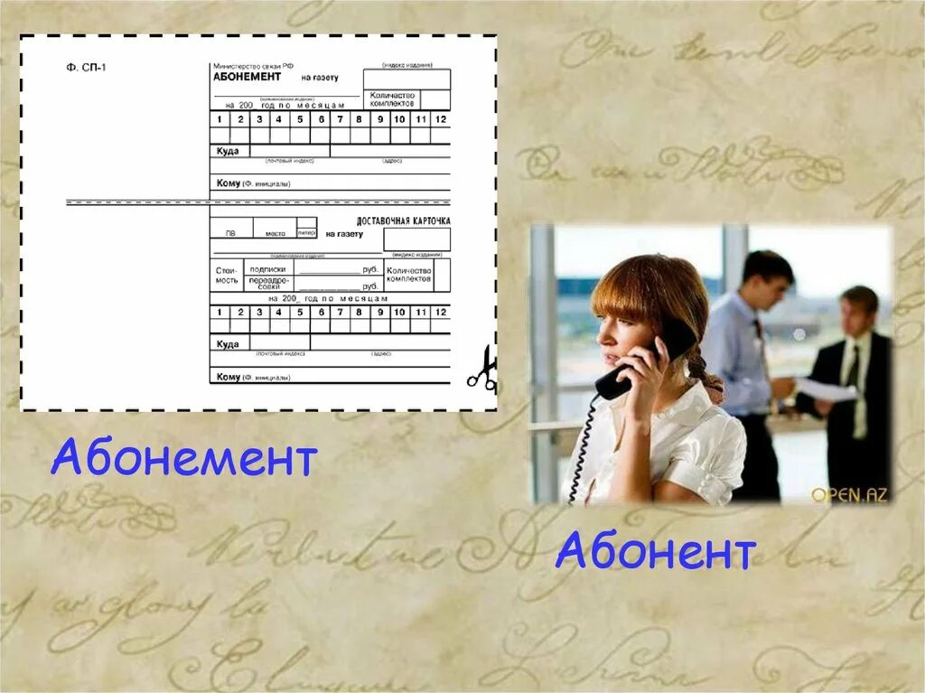 Абонент значение. Абонент абонемент. абонемент пароним. абонемент абонент паронимы. абонент абонемент паронимы значение.
