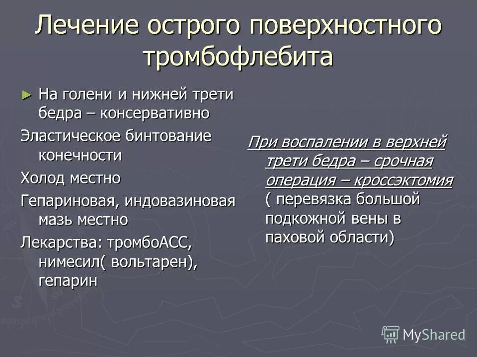 Тромбоз нижних конечностей лечение препараты. Острый тромбофлебит осложнения. Поверхностный тромбофлебит лечение. Тромбофлебит консервативная терапия. Тромбофлебит принципы лечения.