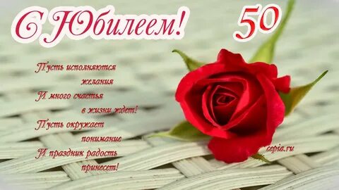 Короткие поздравления с юбилеем жене