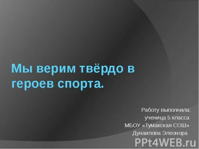 Мы верим твердо в героев спорта. Песня мы верим твердо в героев спорта. Мы верим твёрдо в героев спорта текст. Мелодия мы верим твердо в героев спорта.