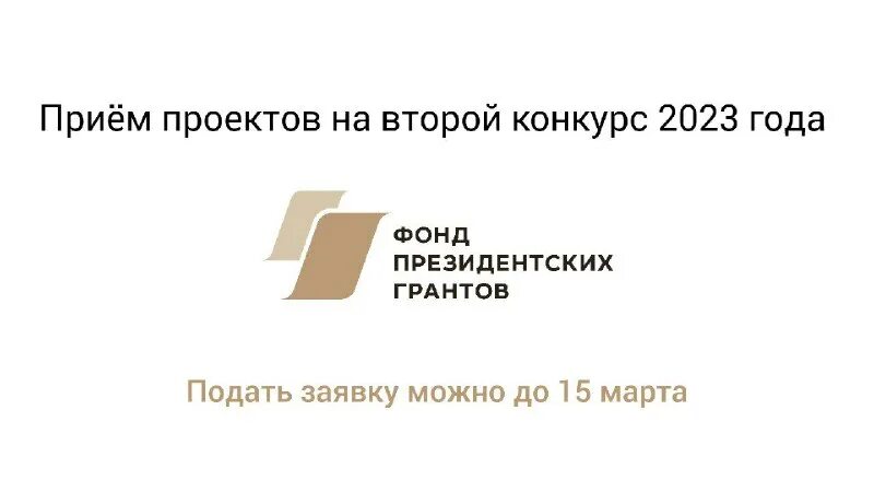 фонд президентских грантов 2023