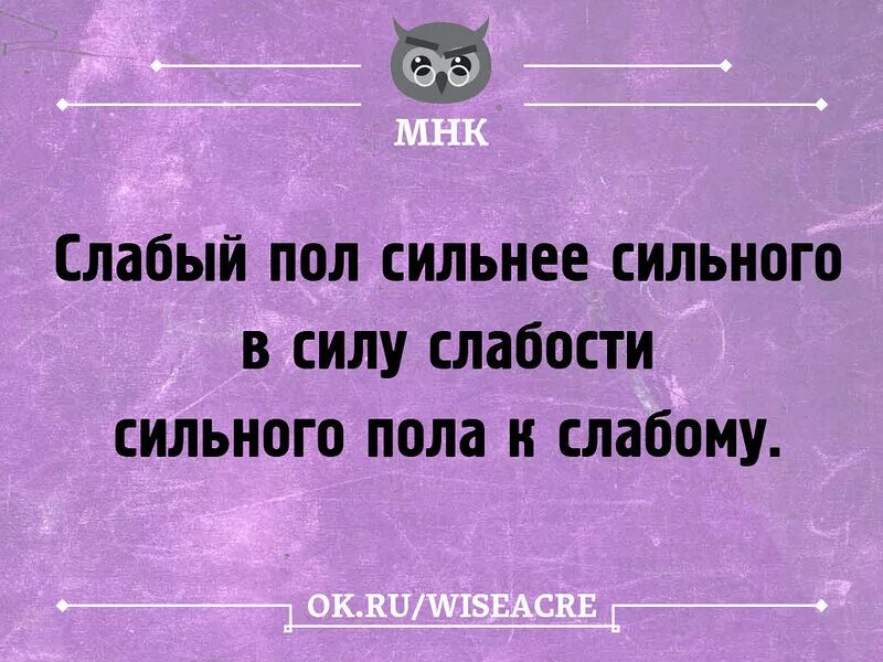 Шутки про девушек. Почему слабый пол. Девушки слабый пол. Говорят женщины слабый пол. Слабый пол афоризмы.