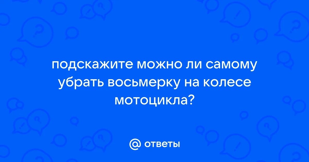 Как убрать восьмерку на мотоцикле. Как убрать восьмерку на мотоцикле