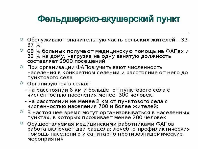 Нагрузка на фельдшера фап. Организация работы ФАПА. ФАП принцип работы. Фельдшерско акушерский пункт принцип работы. Организация деятельности фельдшера ФАПА.