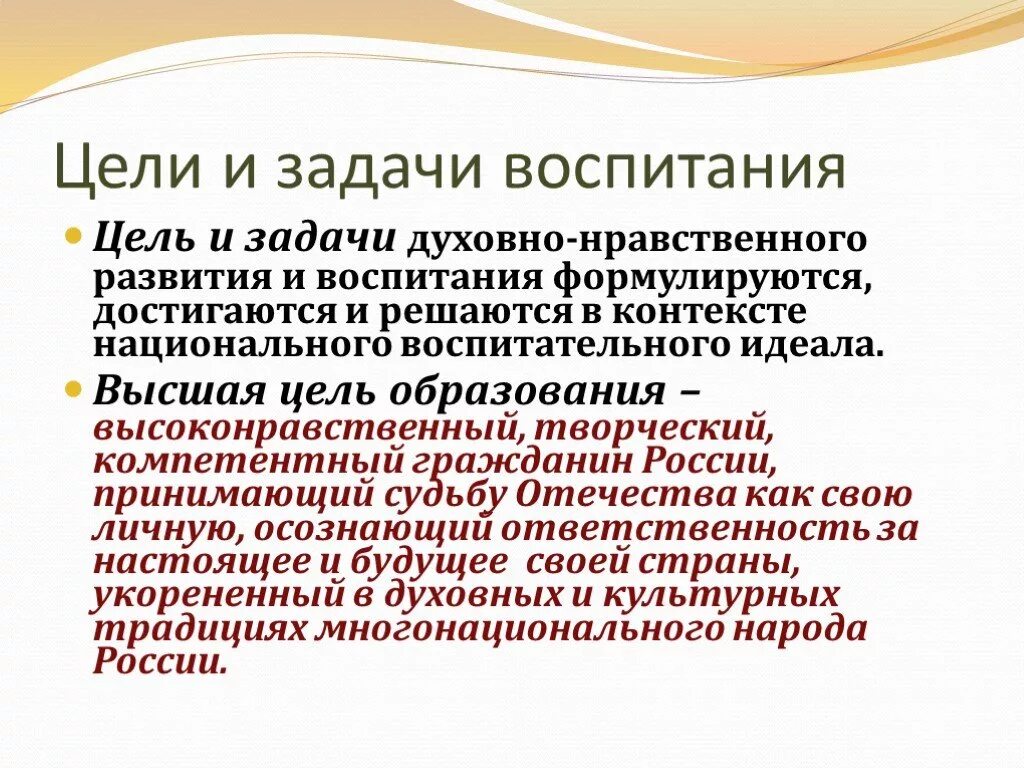 Статья обучение и воспитание. Цели и задачи воспитания. Воспитание цель и задачи воспитания. Задачи воспитания в педагогике. Конкретные задачи воспитания.