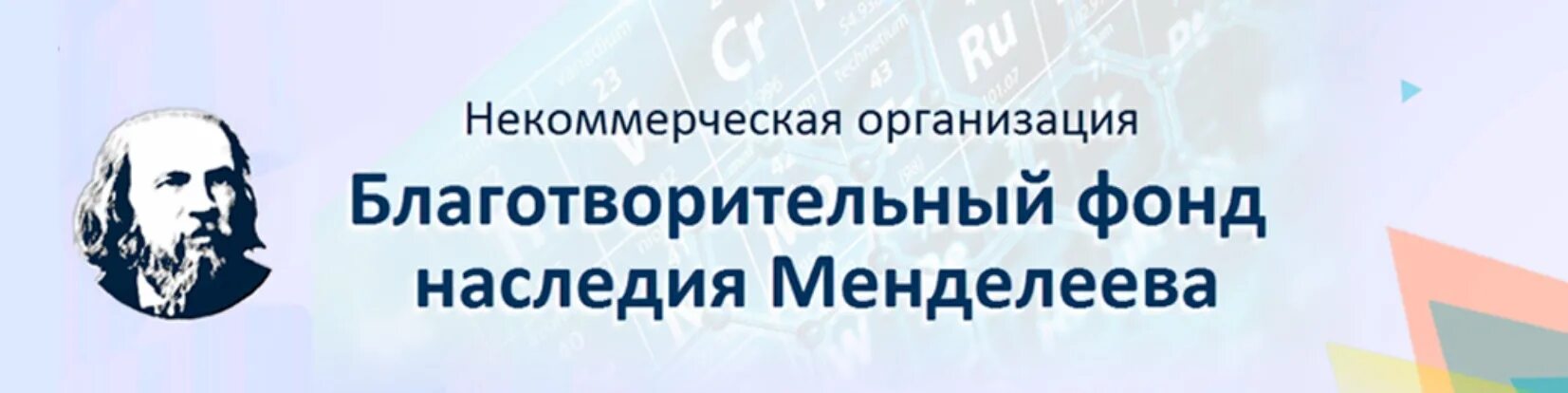 Сайт фонда наследия. Благотворительный фонд наследие Менделеева Всероссийский конкурс. Некоммерческая организация благотворительный фонд Менделеева. Конкурс им Менделеева. Фонд Менделеева конкурс научно исследовательских работ.