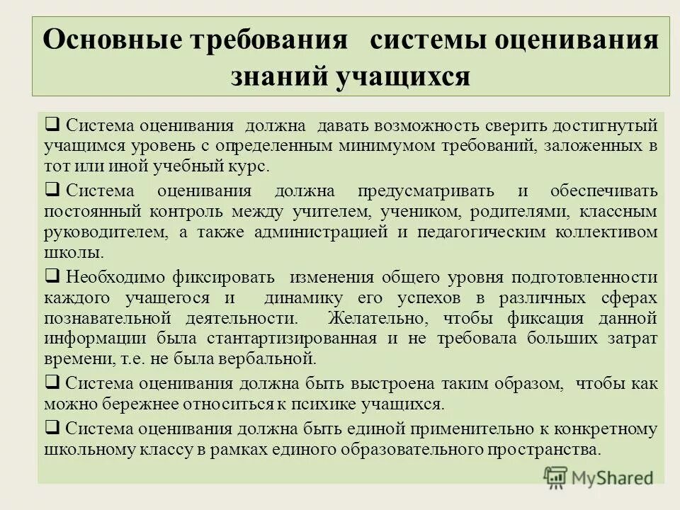 Системы уровня знаний. Требования к оценке знаний учащихся. требования оценивания в педагогике. педагогические требования к контролю и оценке.. общие требования к оцениванию образовательных результатов учащихся.