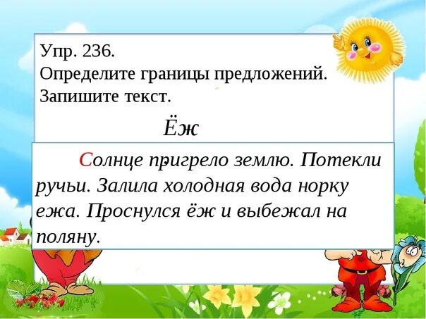 Пригрело солнце предложения. Предложения для 1 класса. границы предложений 1 класс. русский язык 1 класс предложения. предложения для 1 класса по русскому.