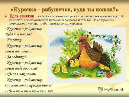 Курочка рябушечка