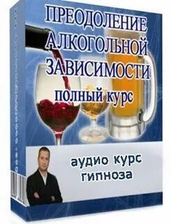 Преодоление алкоголизм