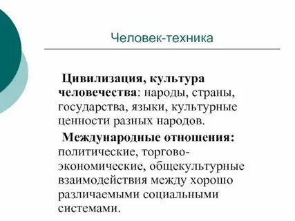 Отношение культуры и техники