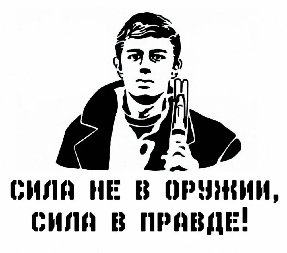 Правда 5 букв. Бодров сила в правде. Сила в правде плакат. Сила в правде брат.