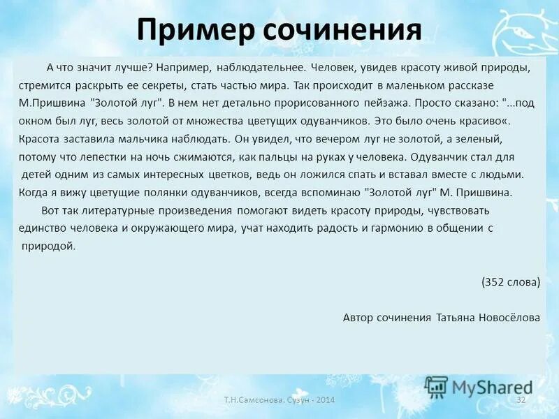 Сочинение рассуждение человек и окружающие его люди. Сочинения. Рассуждение на тему человек и природа. Сочинение. Сочинение о природе.