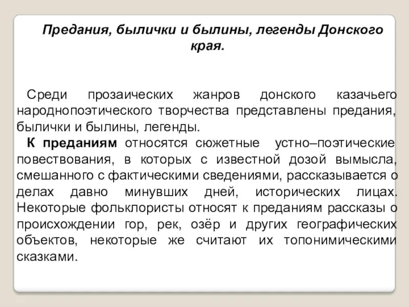 Легенды и предания Донского края. Былички и предание. Особенности быличек. Прозаические Жанры : предания былички сказы легенды. Читать суть событий