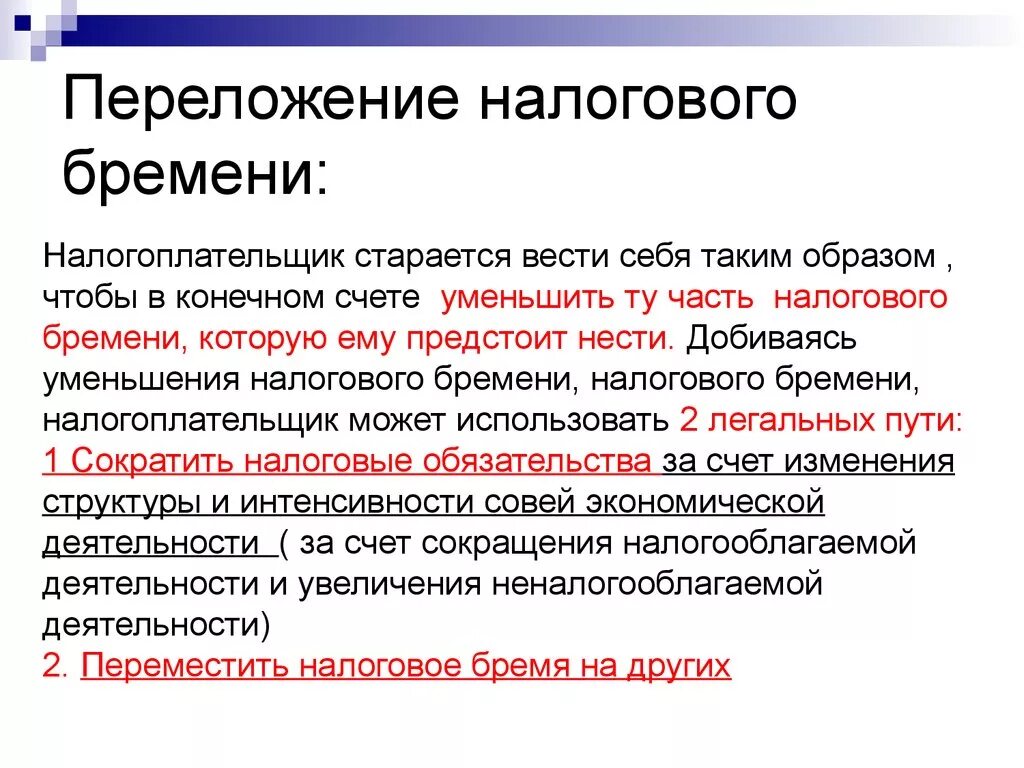 Переложение налогового бремени. Налоговое бремя. Налоговое бремя и переложение налогов. Переложить налоговое бремя. Снижение налогов пример