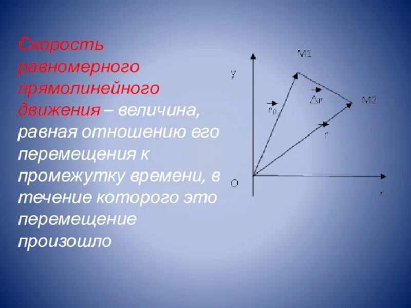 Равномерное прямолинейное движение величины. Перемещение равномерного прямолинейного движения это величина. Отношение движения.