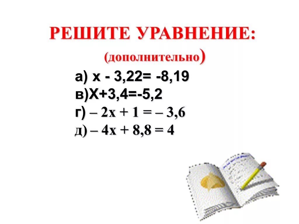 Уравнения 6 класс отрицательные и положительные числа. Решение уравнений 6 класс с отрицательными и положительными числами. Уравнения с отрицательными числами 6 класс. Уравнение с отрицательными и положительными. Решение уравнений с отрицательными числами.