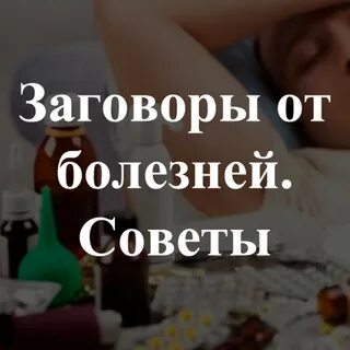 Заговор от болезни глаз