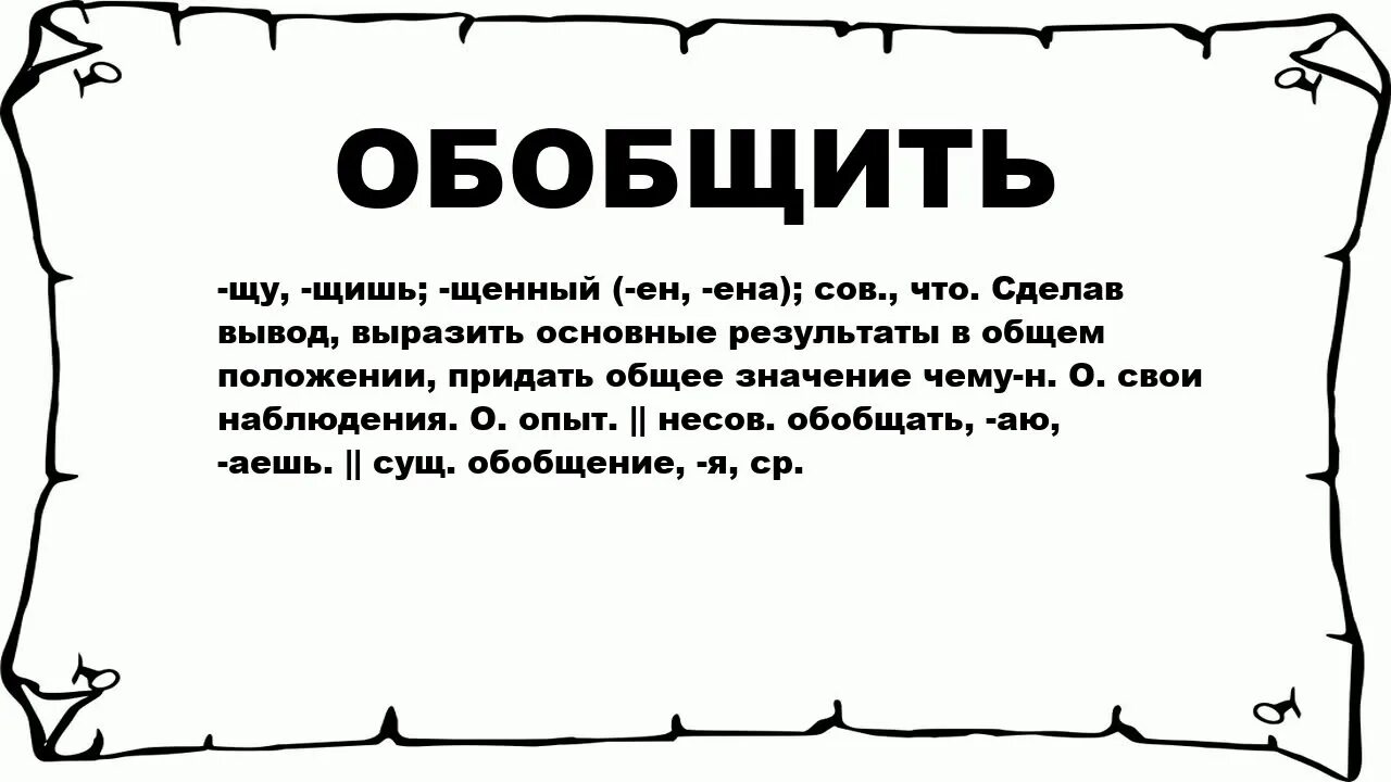 Значение слова обобщение. Обобщение это простыми словами. Обобщение значение. Что значит обобщать. Озабоченный значение