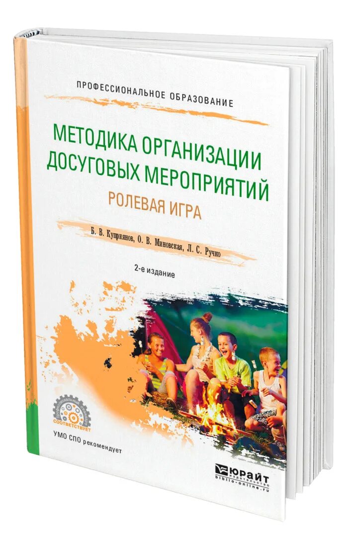 Досуговых учреждений мероприятий. Куприянова б.в организация досуговых мероприятий. Методика проведения досуговых мероприятий. Методика организации досуга детей. Методика досуговых мероприятий Куприянов.