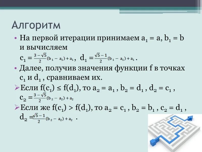 Алгоритм золотого сечения. Метод золотого сечения оптимизация. метод золотого сечения блок схема. алгоритм метода золотого сечения. метод золотого сечения для нахождения минимума функции.