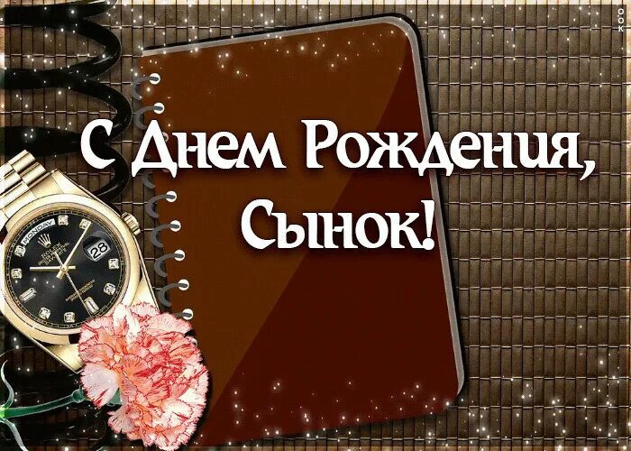 С днем рождения мой дорогой сыночек. С днём рождения сынок. Поздравления с днём рождения сына. Поздравления с днём рождения сыну красивые. Поздравления с днём РОЖДЕНИЯС Ыну.