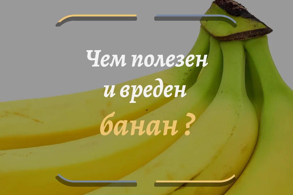 Чем полезен банан. Полезные свойства банана. Чем полезен банан для организма. Чем полезен и вреден банан.