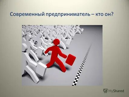 Предприниматель это кто