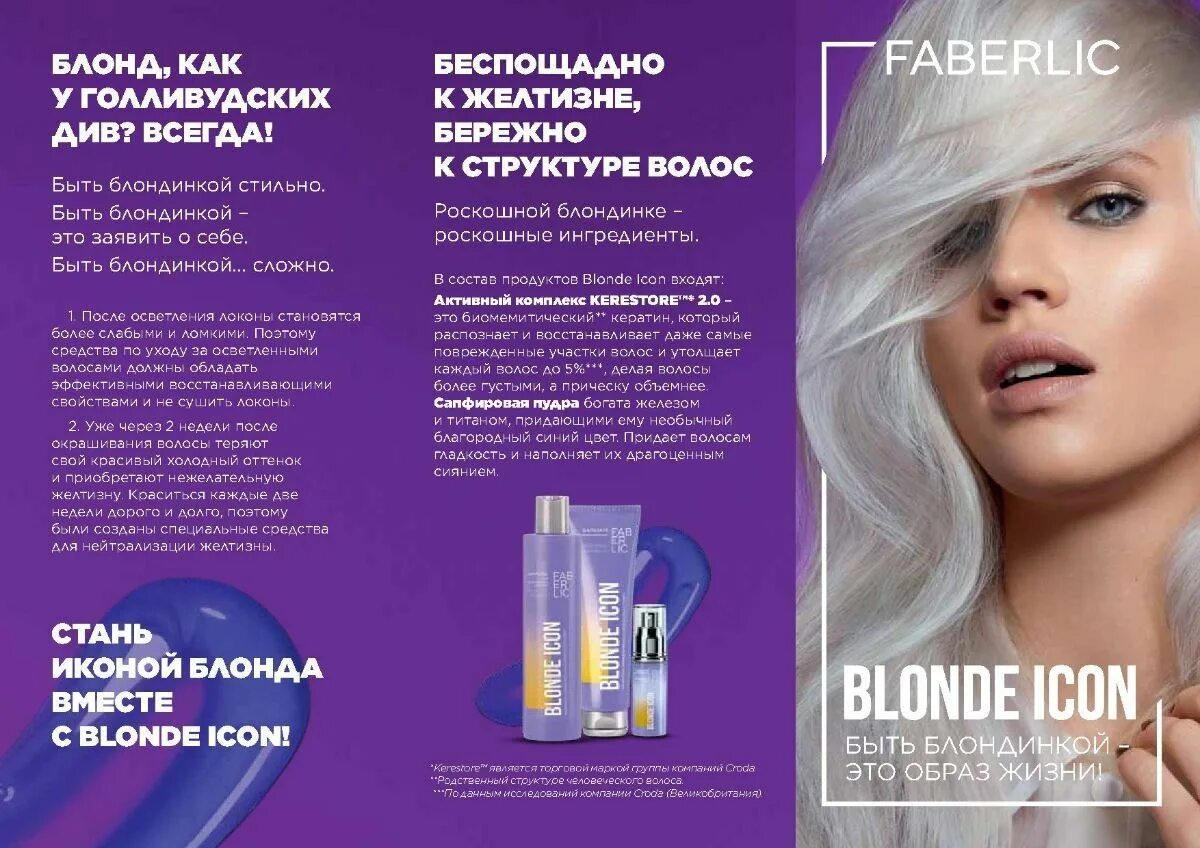 Icoon отзывы. Фаберлик шампунь для блондинок. Blonde icon Фаберлик. Средства от желтизны волос для блондинок. Осветлитель для волос Фаберлик.