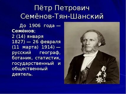 Открытия п п семенова тян шанского