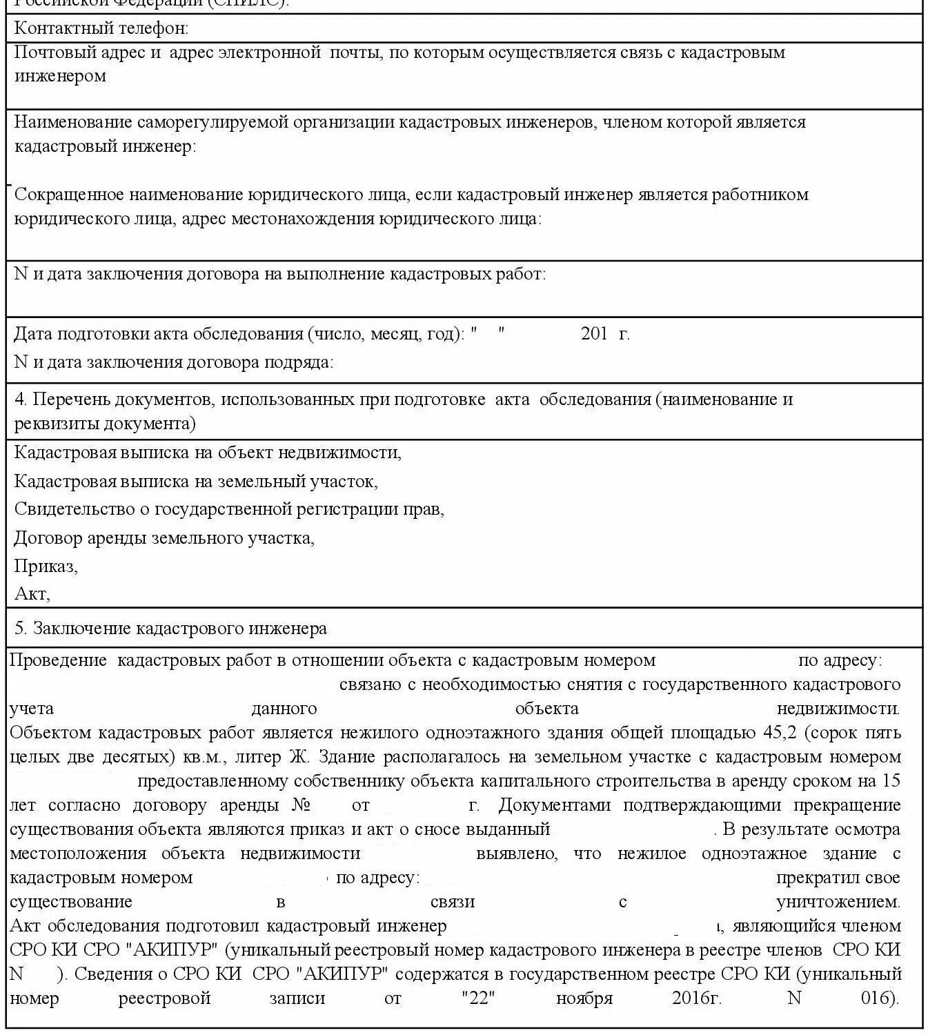 Акт обследования состав. Кадастровый акт обследования. Акт обследования объекта недвижимости. Акт осмотра объекта недвижимости. Заключение осмотра объекта.