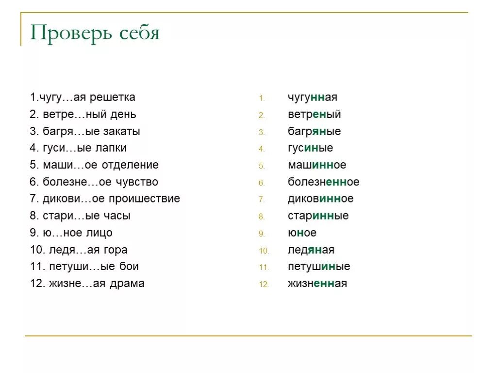 Багря н нн ый закат. Багря(н,НН)А. Ледя(н,НН)ые вершины. Болезне( н, НН)ый. Ветре(н,НН)ая молодёжь.