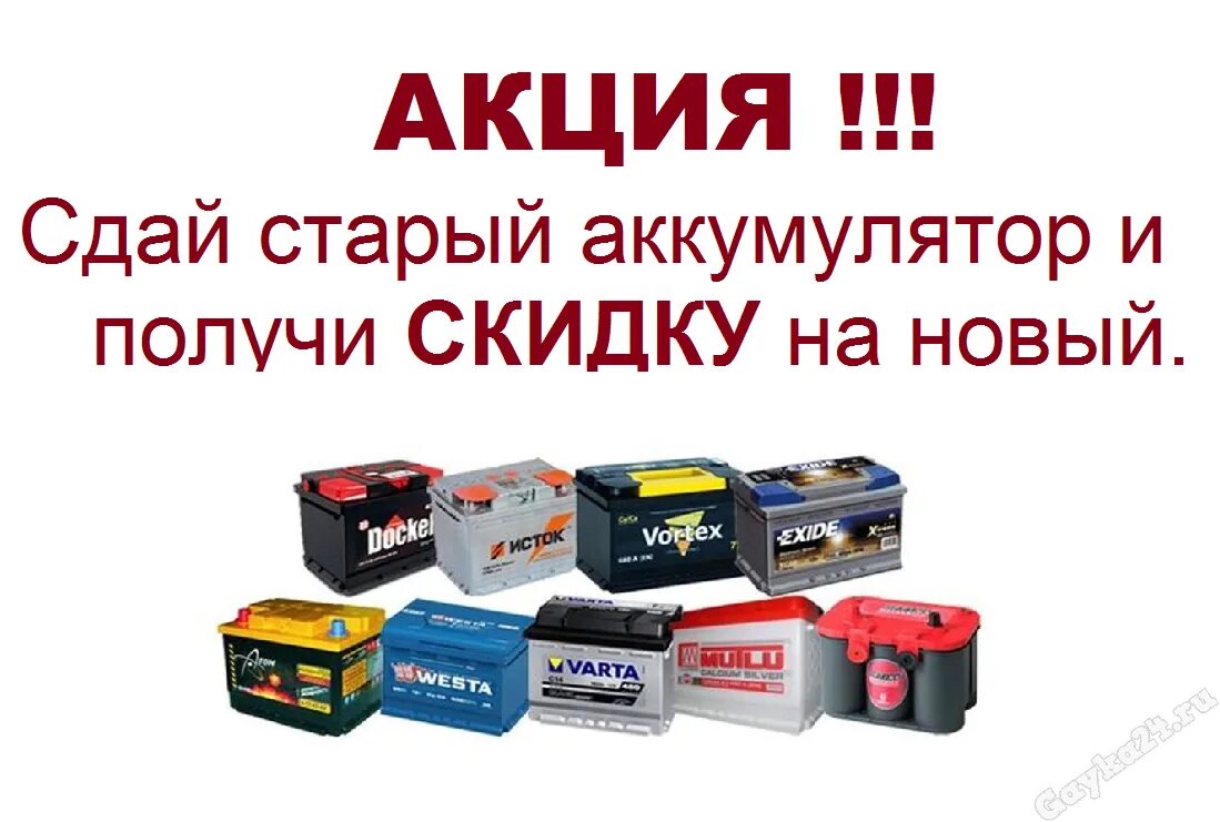 Сдать отрабатывающие аккумуляторы. Аккумуляторы для автомобиля. старый автомобильный аккумулятор. аккумулятор акция. сдай старый аккумулятор.