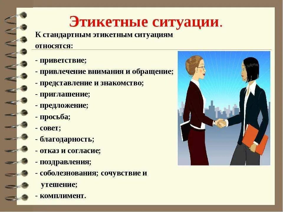 Значимый эпизод в общественной или личной жизни. Этикетные формы. Этикетные ситуации. Этикет приветствия. Современный этикет приветствия.