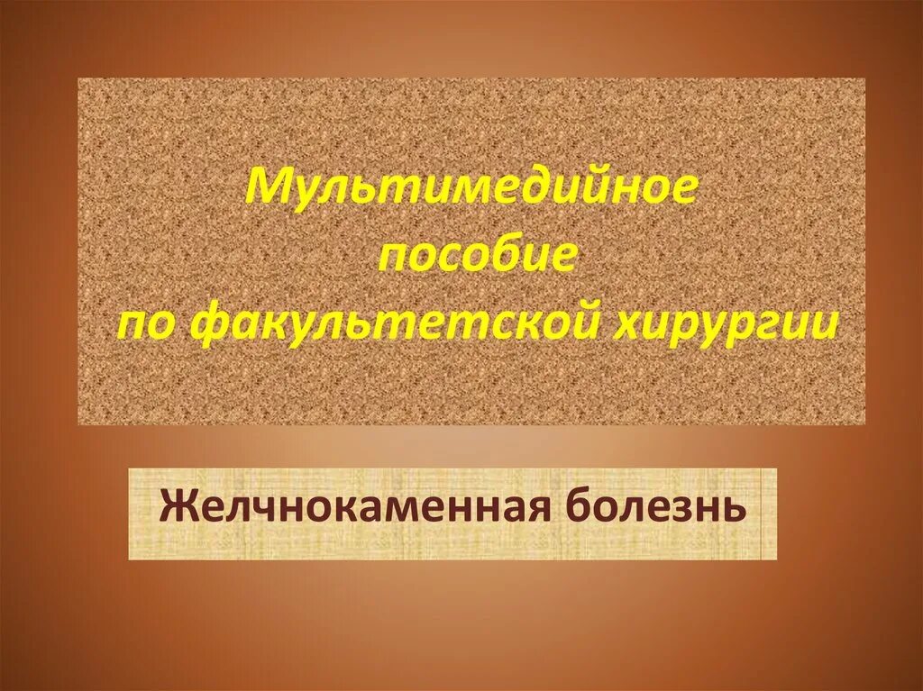 Жкб хирургия. Мультимедийное пособие по факультетской хирургии. Желчекаменная болезнь Факультетская хирургия лекция. Желчнокаменная болезнь лекция по хирургии. Анатомии желчнокаменная болезнь Факультетская хирургия.