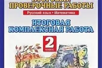 Итоговая комплексная контрольная работа 2. Итоговая проверочная работа. Комплексная работа 2 класс. Проверочная работа по русскому языку 2 класс Планета знаний. Итоговая работа 2 класс Планета знаний.