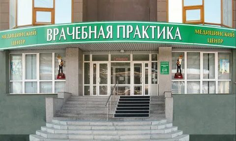 Врачебная практика ул покрышкина 1 фото