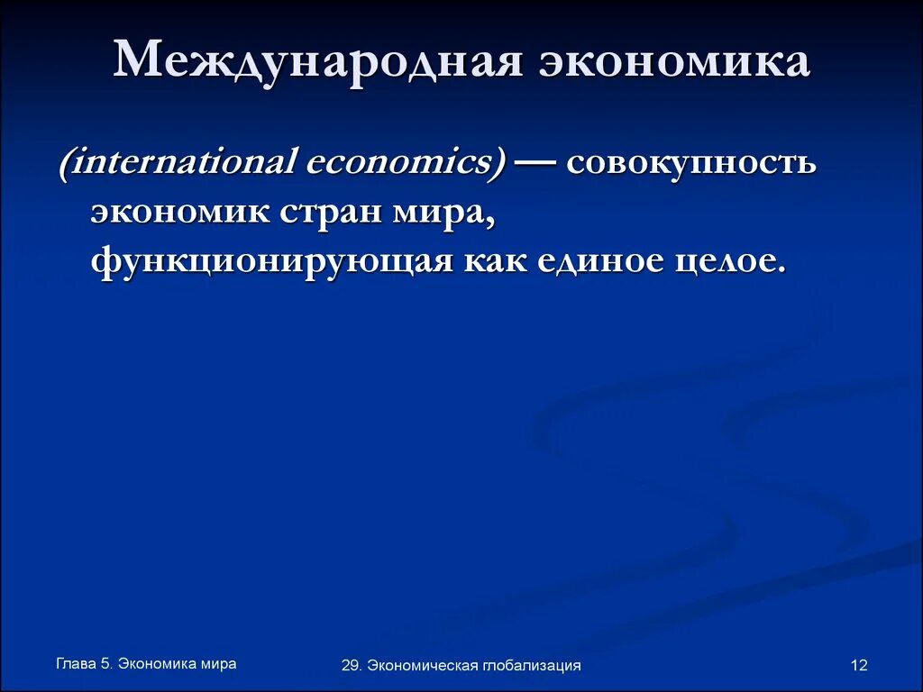 Международная экономика статья. Международная экономика. Международная экономика это в экономике. Элементы международной экономики. Признаки международной экономики.