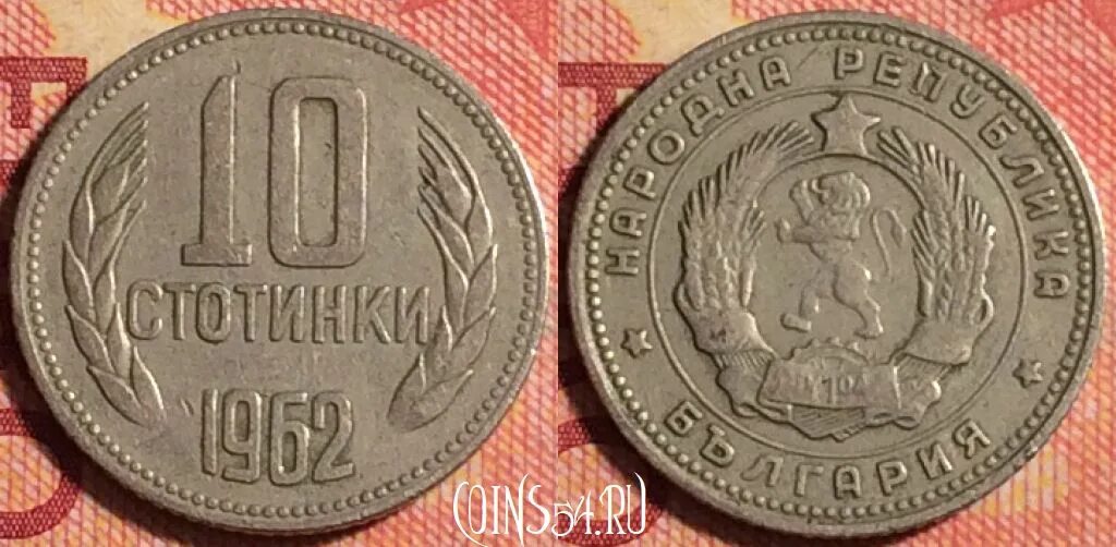 1 марка 1962. Болгария 1 стотинка 1962 год. болгарские монеты. 10 стотинки. 1 лев 1989 болгария.
