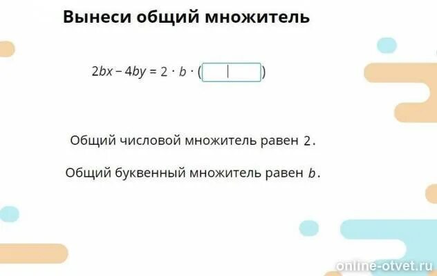 Общий числовой множитель. Общий числовой множитель 8ax+12ay. Общий числовой множитель равен 2bx-4by. Общий числовой множитель равен 8ax+12ay учи ру.