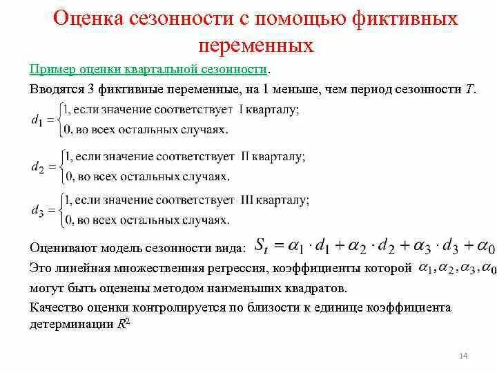 Временная регрессия. Оценка сезонности. Модели сезонности. Фиктивные переменные в регрессионных моделях. Фиктивные переменные в эконометрике.